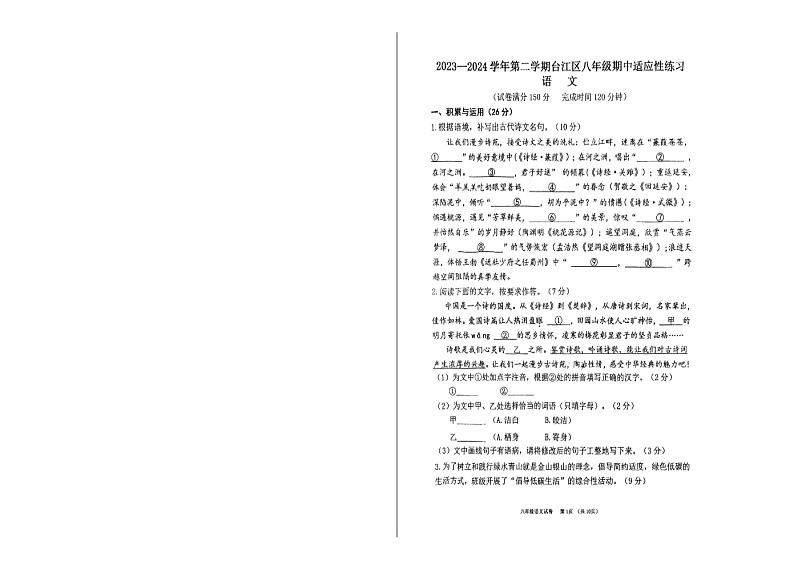 2023—204学年度第二学期福建福州台江区中学八年级下册期中语文试卷第1页