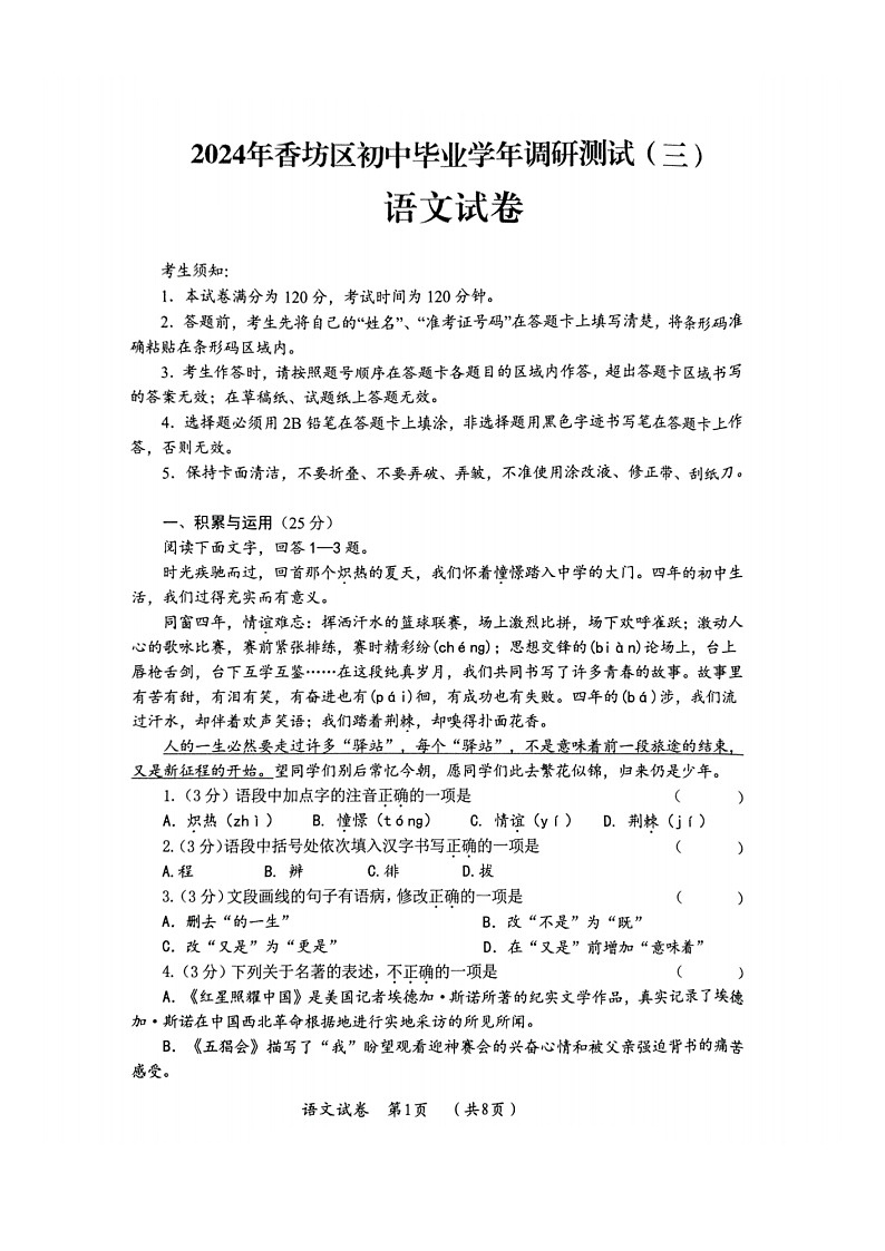 2024年黑龙江省哈尔滨市香坊区初中毕业学年调研测试（三）语文试卷01