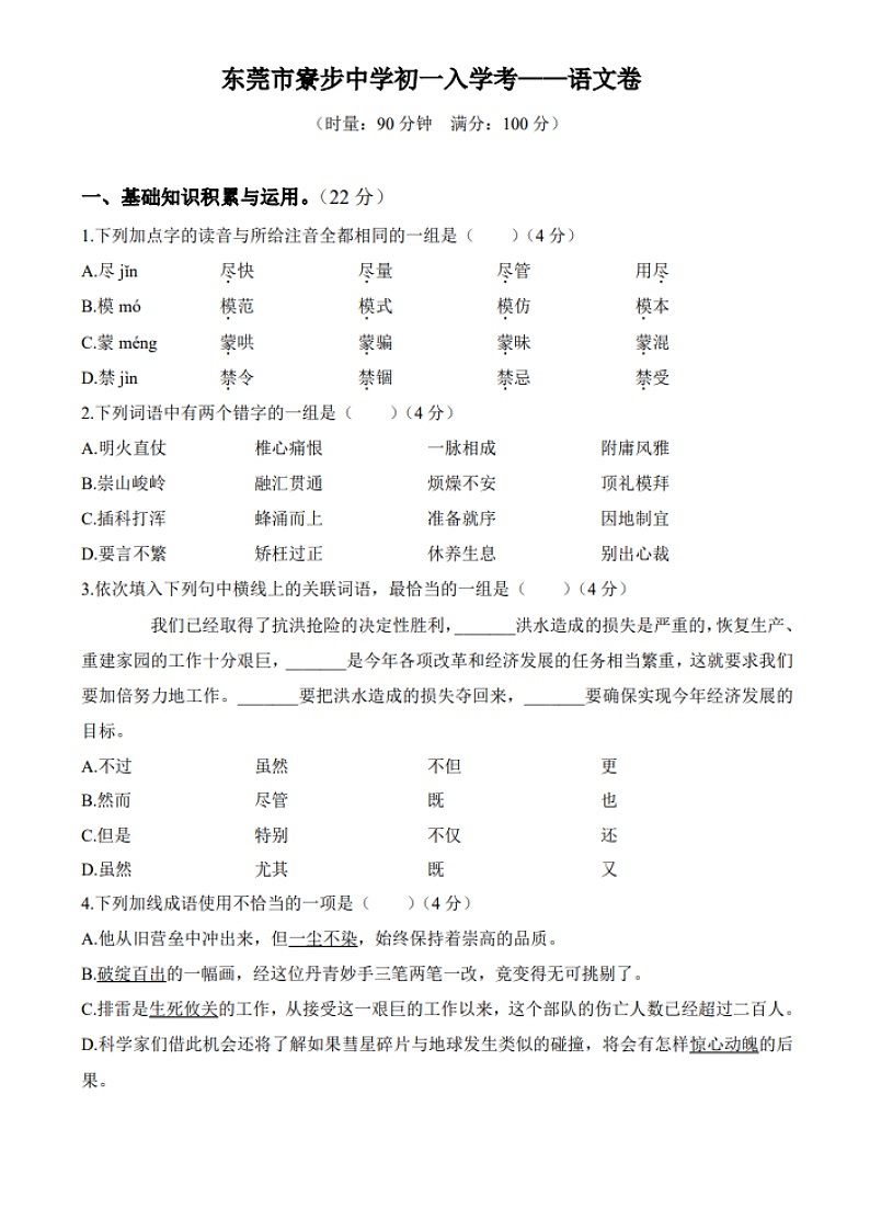 广东省东莞市寮步中学2023—2024学年七年级上学期入学考试语文卷第1页