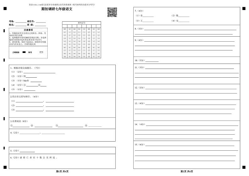 江苏省淮安市徐杨中学2023-2024学年七年级上学期9月月考语文试题01