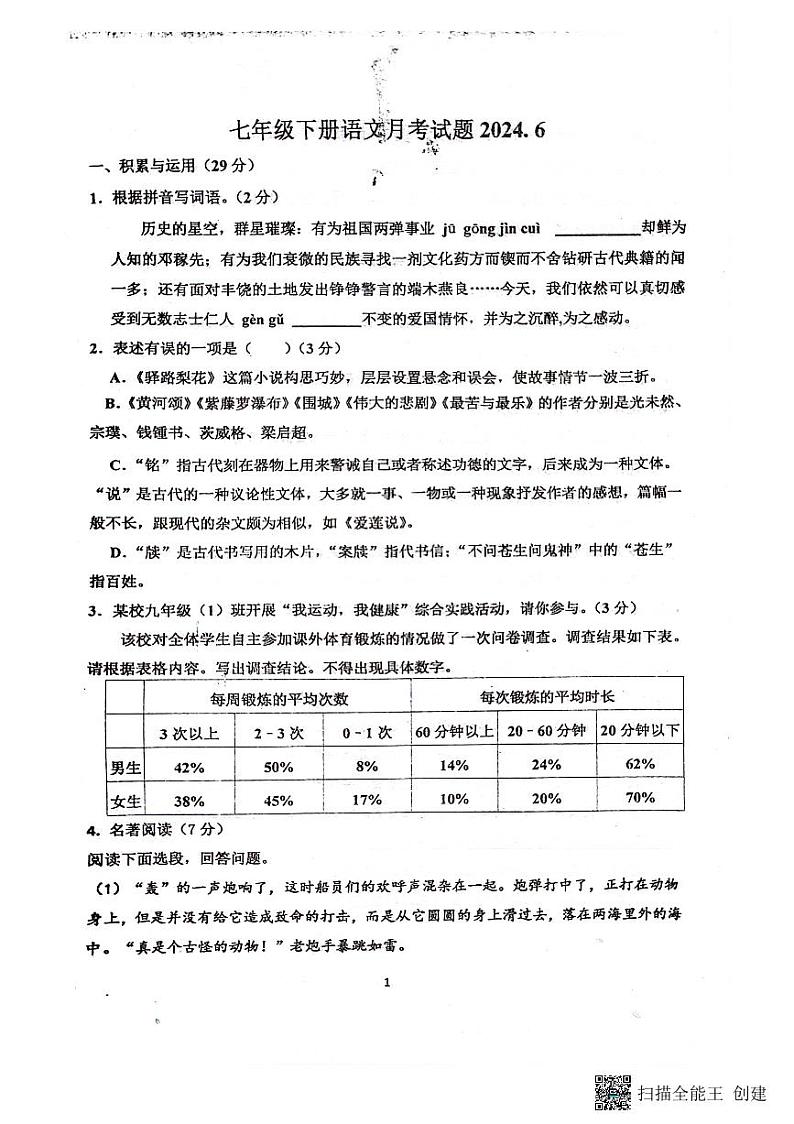 山东省聊城市阳谷县实验中学2023-2024学年七年级下学期6月月考语文试题第1页