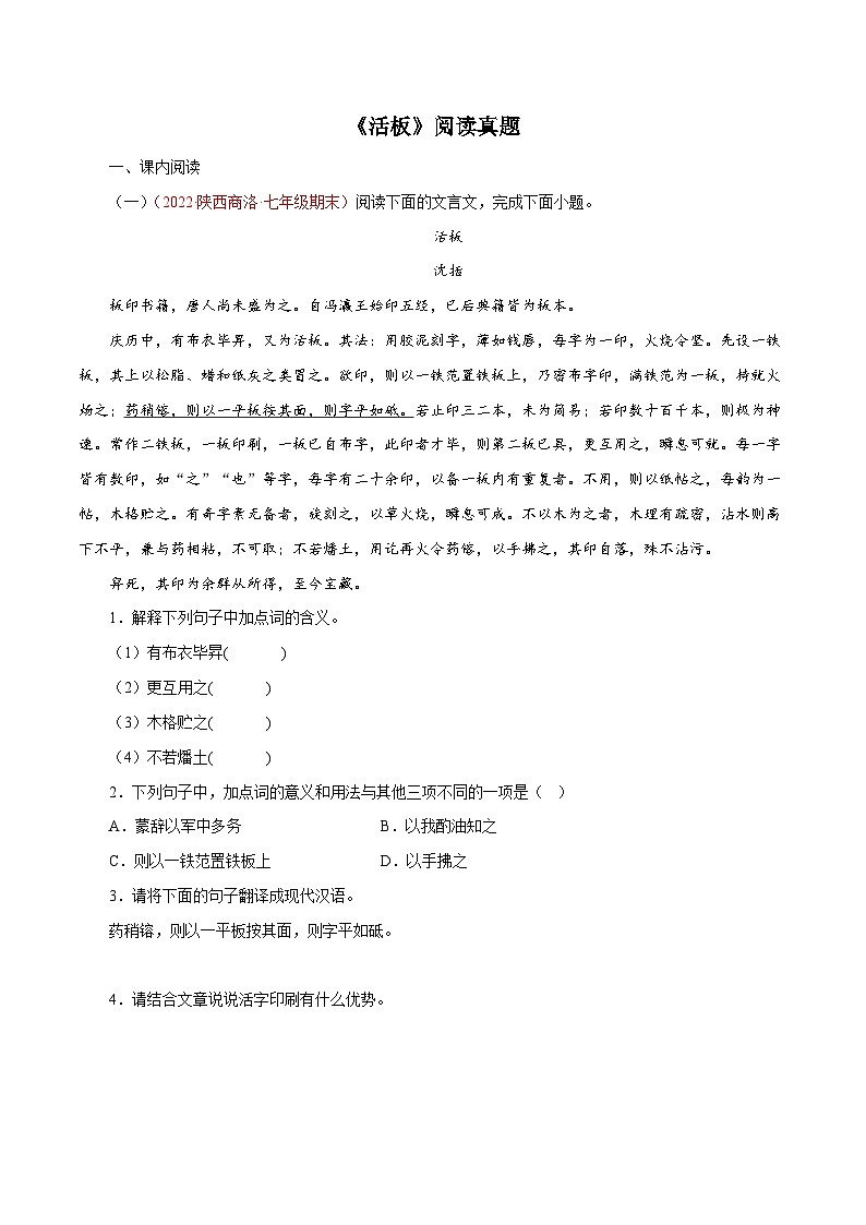 专题05《活板》阅读真题(原卷版+解析)－2022-2023学年七年级下册语文文言文知识汇总+阅读真题(部编版)01