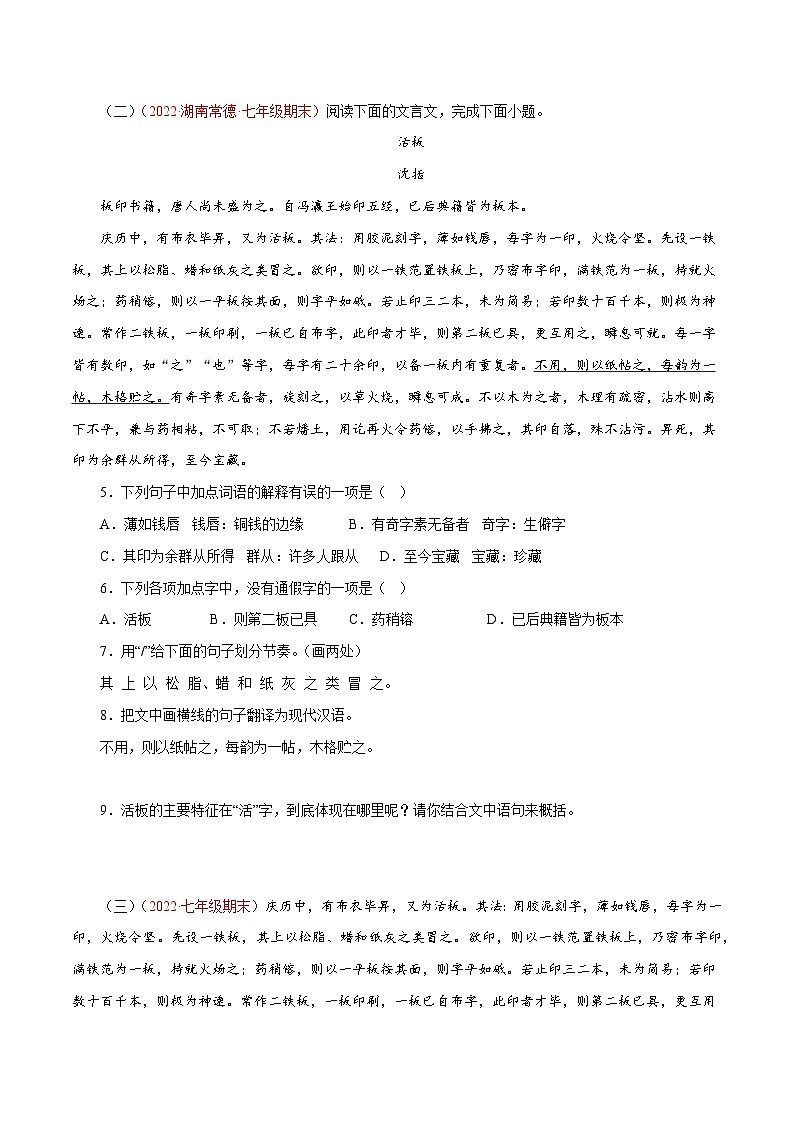 专题05《活板》阅读真题(原卷版+解析)－2022-2023学年七年级下册语文文言文知识汇总+阅读真题(部编版)02