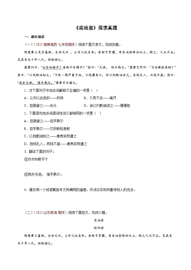 专题02《卖油翁》阅读真题(原卷版+解析)－2022-2023学年七年级下册语文文言文知识汇总+阅读真题(部编版)01