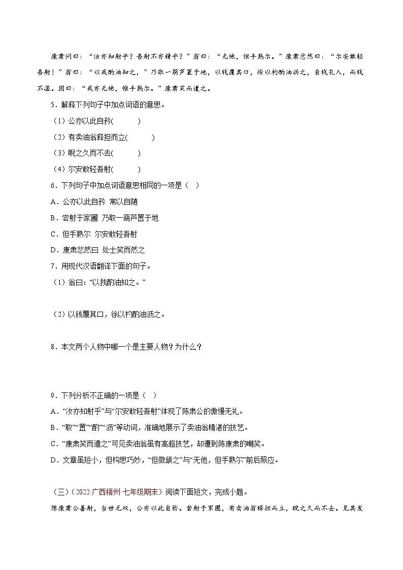 专题02《卖油翁》阅读真题(原卷版+解析)－2022-2023学年七年级下册语文文言文知识汇总+阅读真题(部编版)02