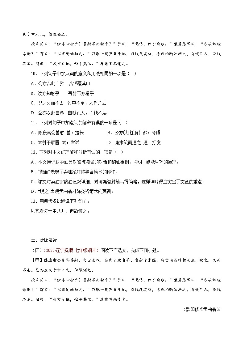 专题02《卖油翁》阅读真题(原卷版+解析)－2022-2023学年七年级下册语文文言文知识汇总+阅读真题(部编版)03