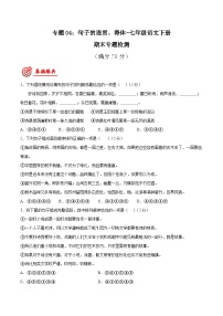 专题04：句子的连贯、得体-七年级语文下册期末复习专题检测(原卷版+解析)