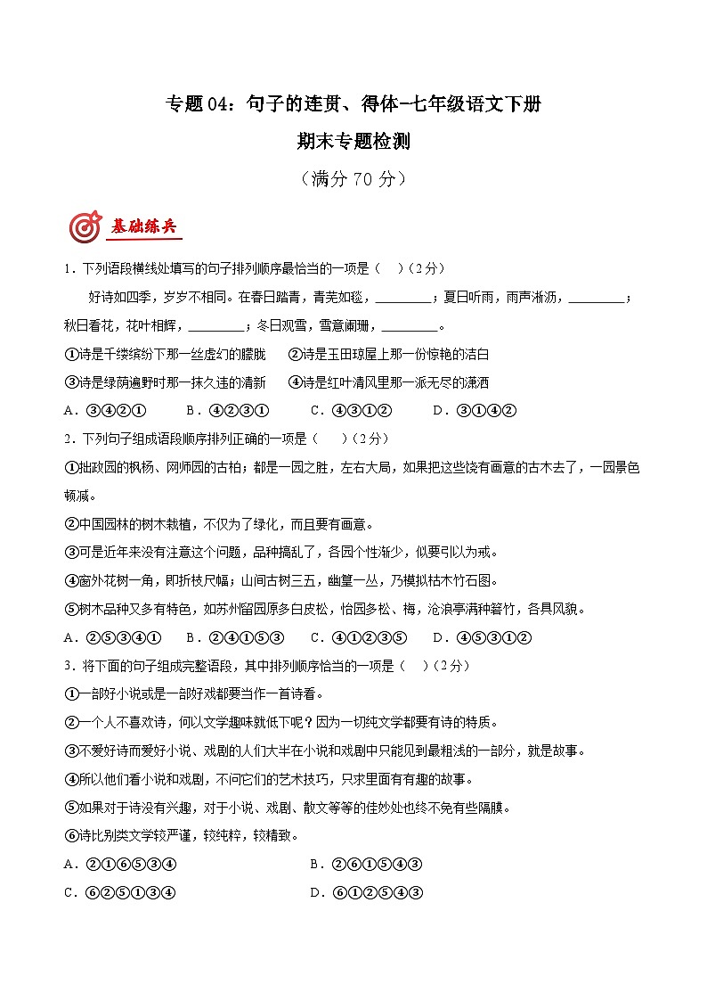 专题04：句子的连贯、得体-七年级语文下册期末复习专题检测(原卷版+解析)01
