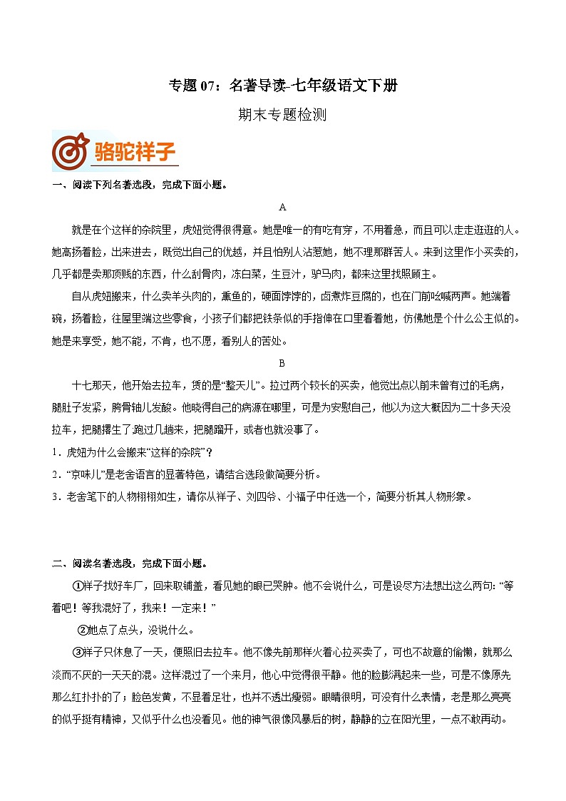 专题07：名著导读(课件)-七年级语文下册期末复习专题检测(原卷版+解析)第1页