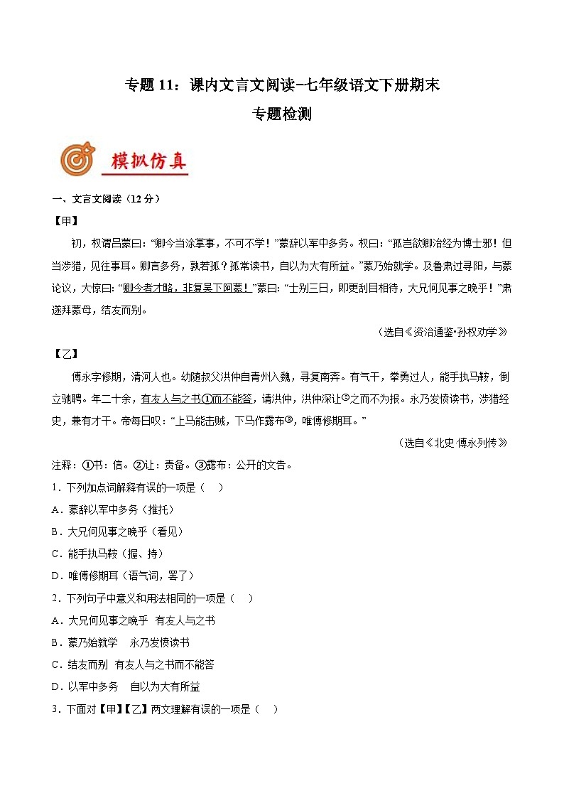 专题11：课内文言文阅读-七年级语文下册期末复习专题检测(原卷版+解析)第1页
