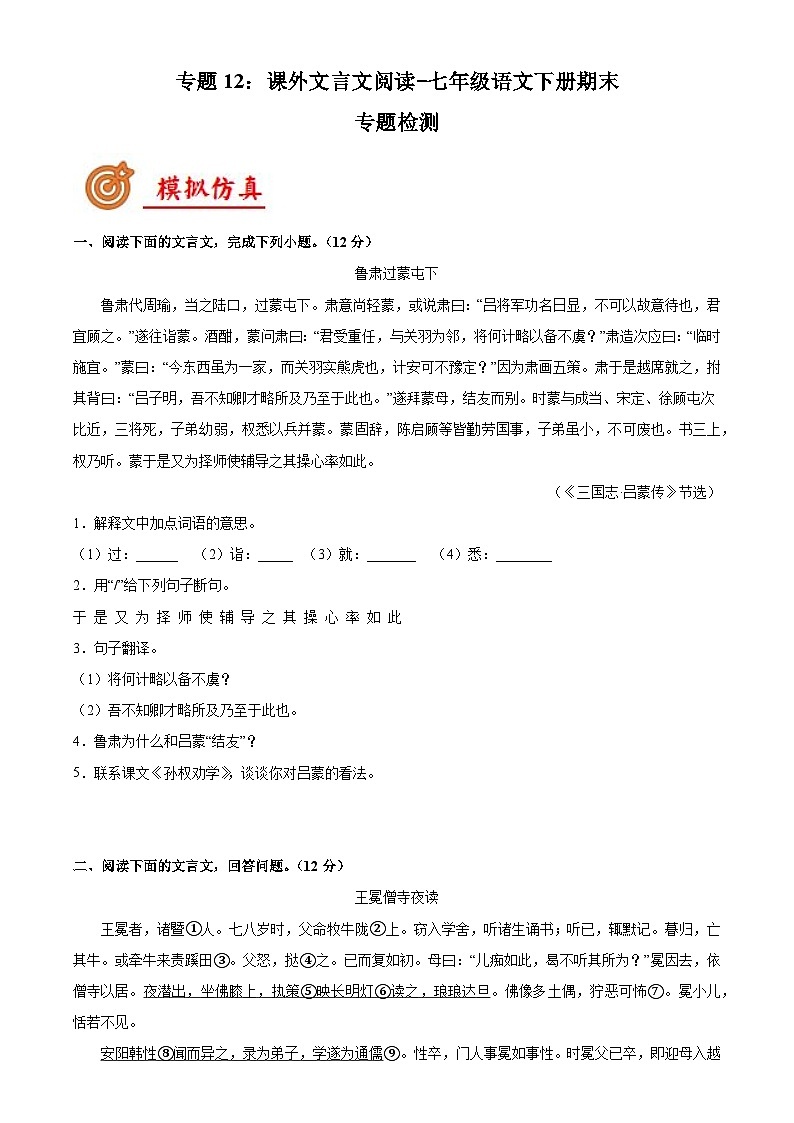 专题12：课外文言文阅读-七年级语文下册期末复习专题检测(原卷版+解析)01