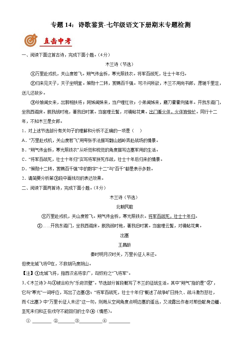 专题14：诗歌鉴赏-七年级语文下册期末专题检测(原卷版+解析)第1页