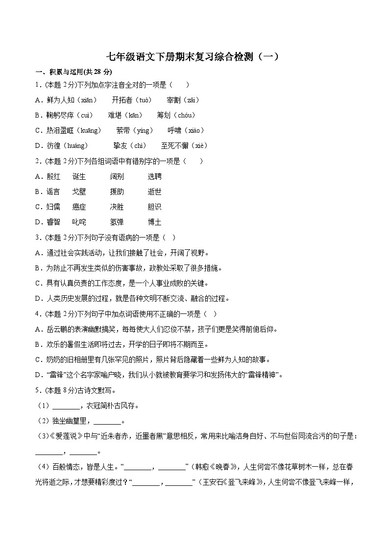 专题16-七年级语文下册期末复习综合检测(一)(原卷版+解析)第1页