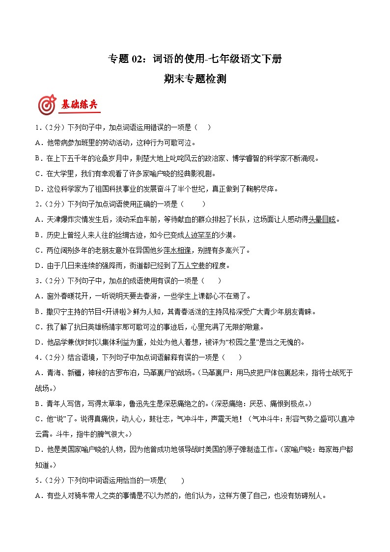 专题02：词语的使用-七年级语文下册期末专题检测(原卷版+解析)第1页