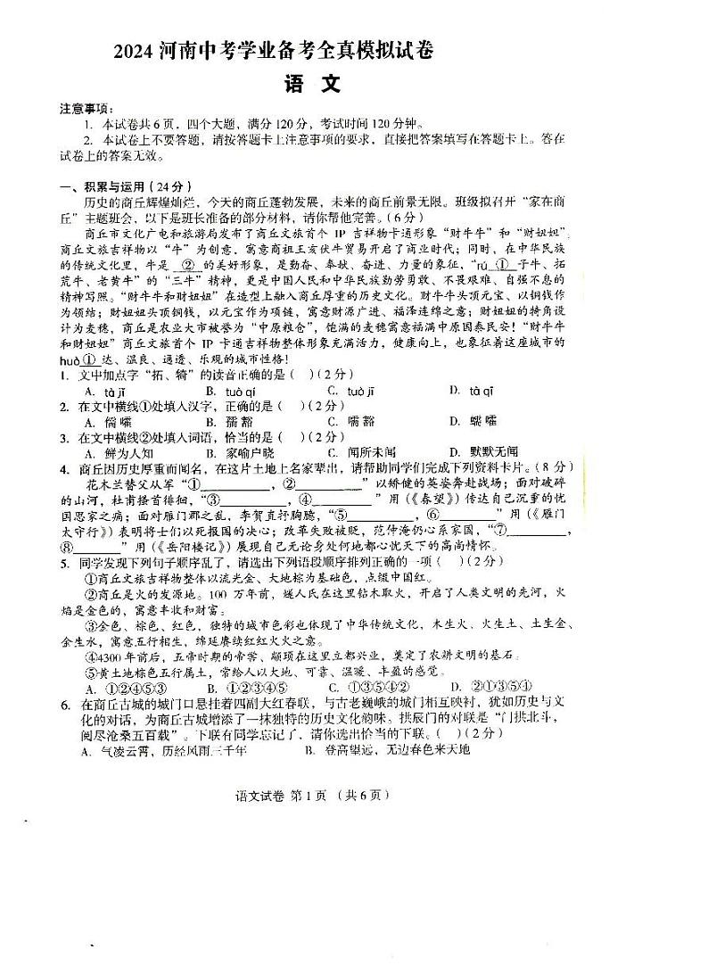 2024年河南省驻马店市汝南县校联考中考模拟预测语文试题第1页