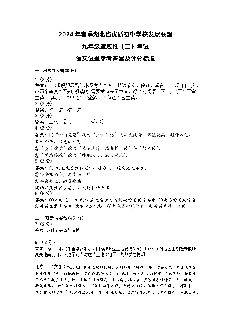 2024年湖北省黄冈市九年级中考适应性考试（二）模拟预测语文——参考答案及评分标准01