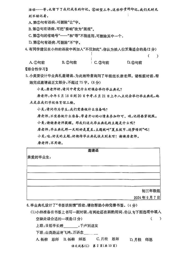 2024年湖南省长沙市长郡教育集团中考适应性考试（三模）语文试题（原卷）第2页