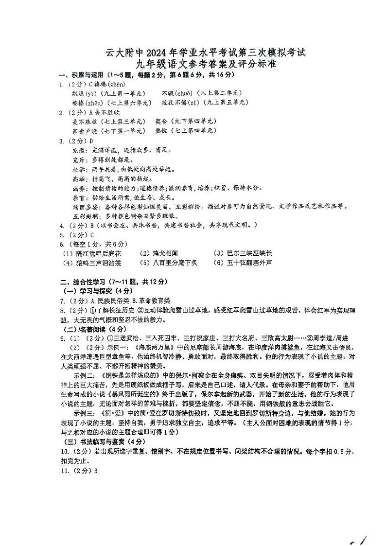 2024年云南省昆明市五华区云南大学附属中学中考三模云大附中三模语文试题答案第1页