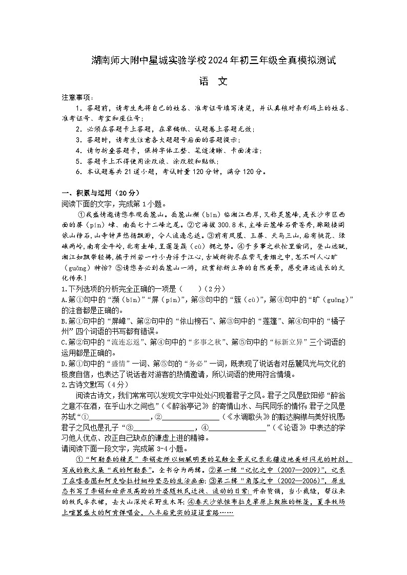 2024年湖南省长沙市师大附中星城实验学校中考全真模拟测试语文试题第1页