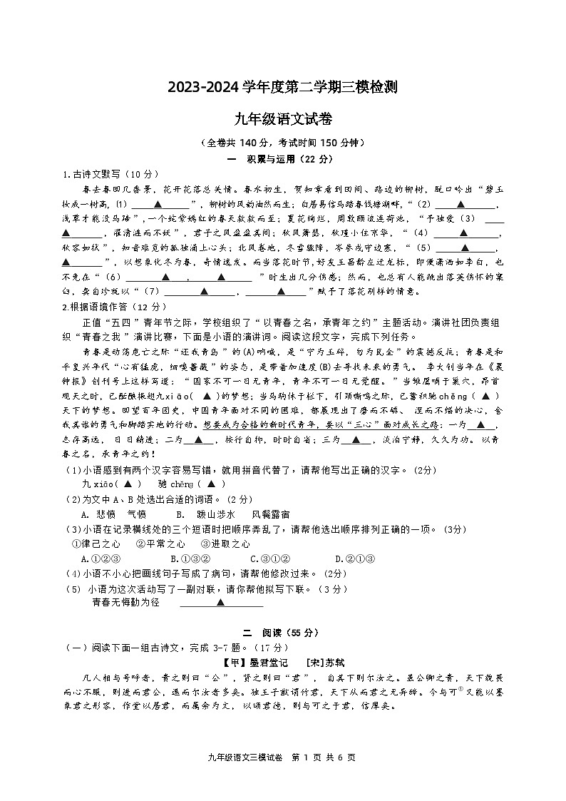 2024年江苏省徐州市撷秀初级中学中考三模语文试卷01