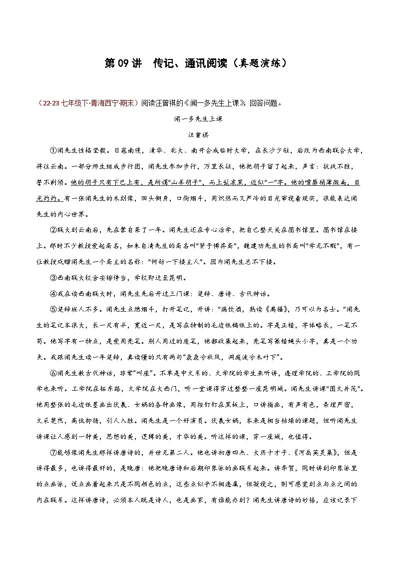 第09讲：记叙文之传记通讯阅读【真题演练】-2023-2024学年七年级语文下学期期末复习十二讲（统编版）（原卷版+解析版）01