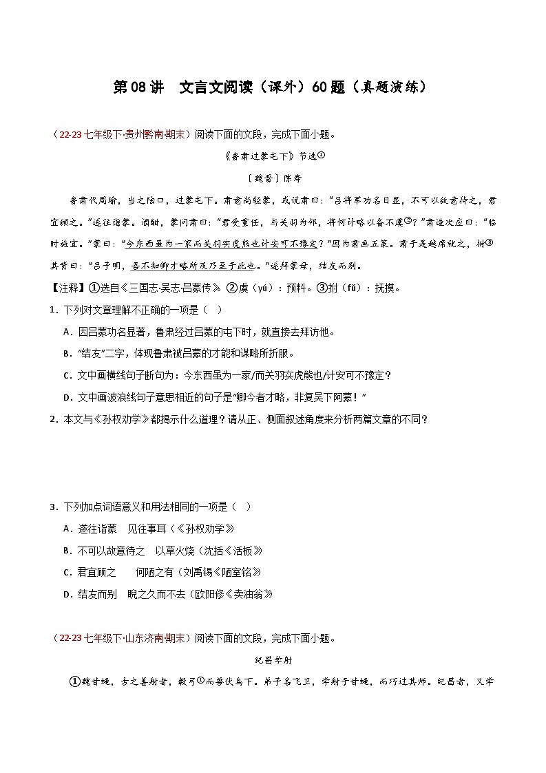 第08讲：文言文阅读（课外拓展迁移）60题【真题演练】-2023-2024学年七年级语文下学期期末复习十二讲（统编版）（原卷版+解析版）01