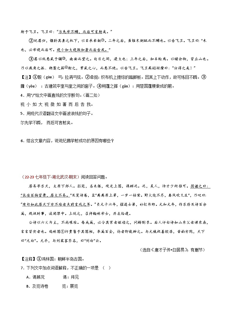 第08讲：文言文阅读（课外拓展迁移）60题【真题演练】-2023-2024学年七年级语文下学期期末复习十二讲（统编版）（原卷版+解析版）02