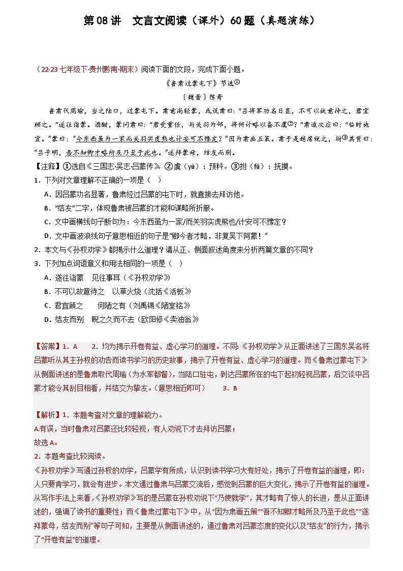第08讲：文言文阅读（课外拓展迁移）60题【真题演练】-2023-2024学年七年级语文下学期期末复习十二讲（统编版）（原卷版+解析版）01