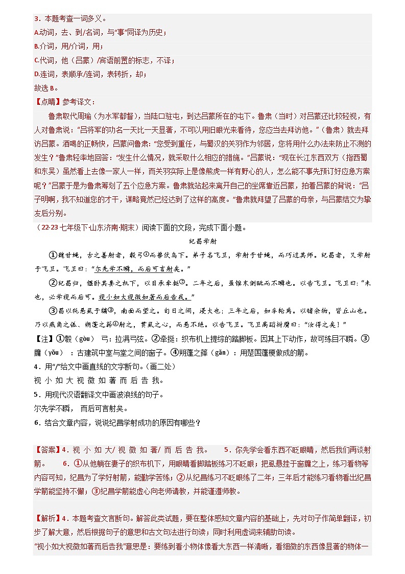 第08讲：文言文阅读（课外拓展迁移）60题【真题演练】-2023-2024学年七年级语文下学期期末复习十二讲（统编版）（原卷版+解析版）02