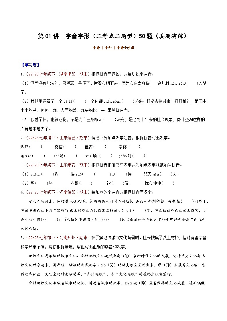 第01讲：字音字形（二考点二题型）50题【真题演练】-2023-2024学年七年级语文下学期期末复习十二讲（统编版）（原卷版+解析版）01