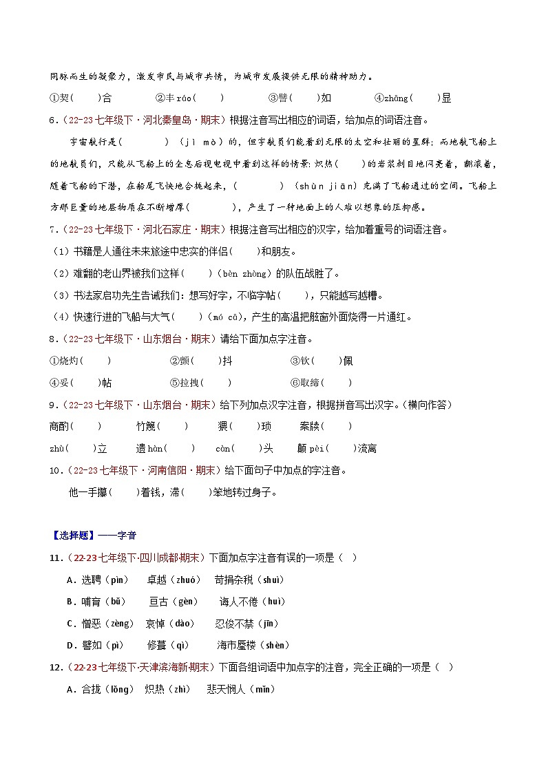 第01讲：字音字形（二考点二题型）50题【真题演练】-2023-2024学年七年级语文下学期期末复习十二讲（统编版）（原卷版+解析版）02