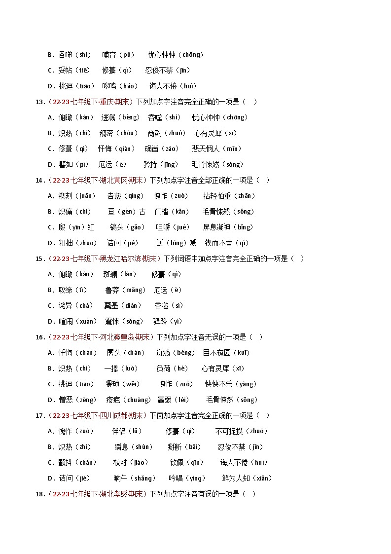 第01讲：字音字形（二考点二题型）50题【真题演练】-2023-2024学年七年级语文下学期期末复习十二讲（统编版）（原卷版+解析版）03