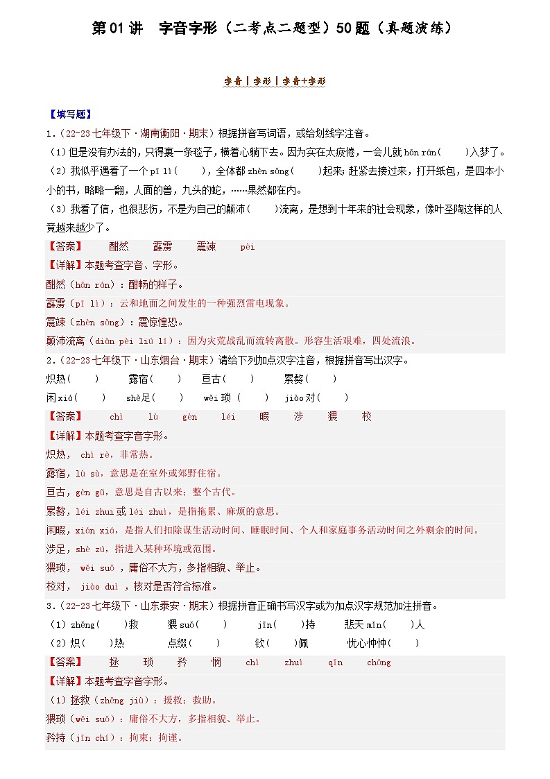 第01讲：字音字形（二考点二题型）50题【真题演练】-2023-2024学年七年级语文下学期期末复习十二讲（统编版）（原卷版+解析版）01