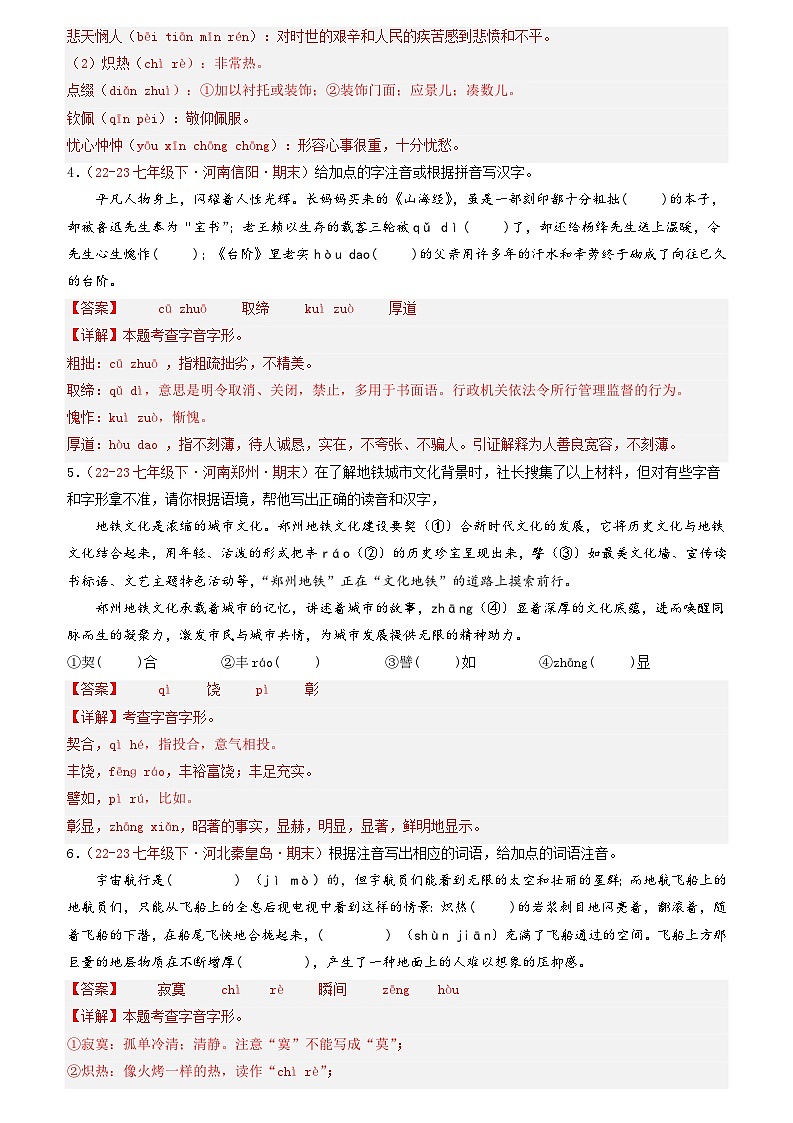 第01讲：字音字形（二考点二题型）50题【真题演练】-2023-2024学年七年级语文下学期期末复习十二讲（统编版）（原卷版+解析版）02