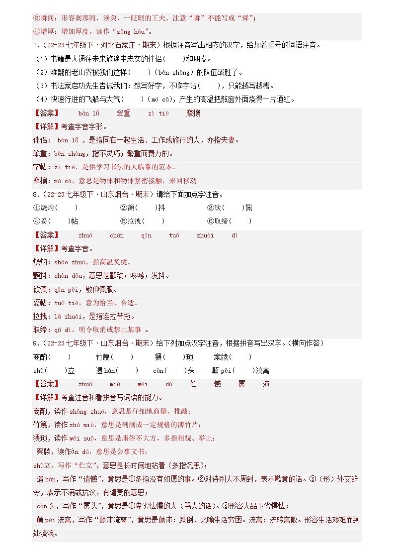 第01讲：字音字形（二考点二题型）50题【真题演练】-2023-2024学年七年级语文下学期期末复习十二讲（统编版）（原卷版+解析版）03