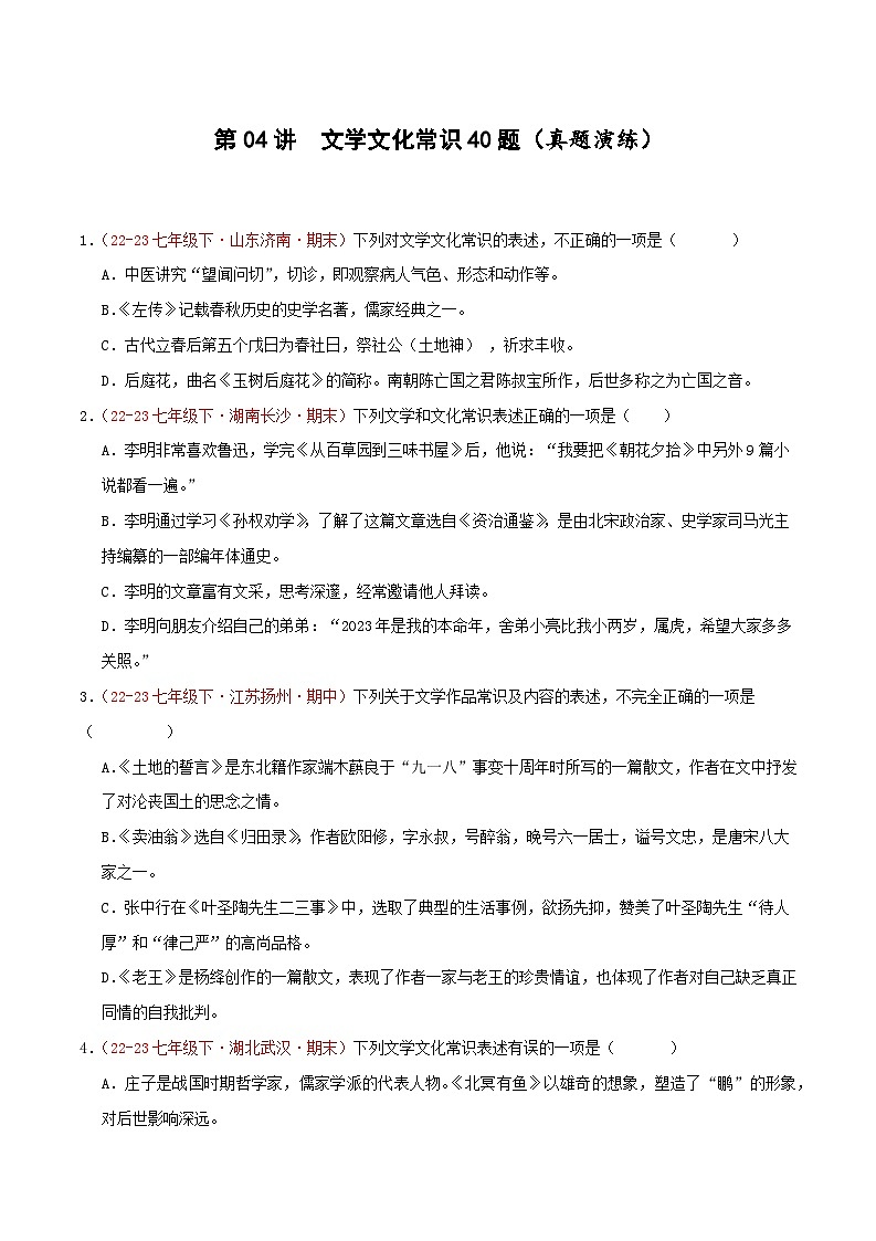 第04讲：文学文化常识40题【真题演练】-2023-2024学年七年级语文下学期期末复习十二讲（统编版）（原卷版+解析版）01