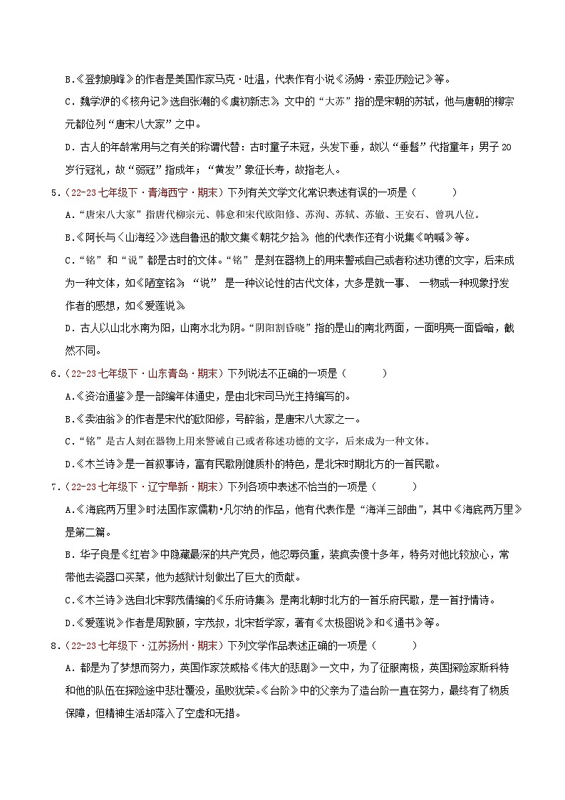 第04讲：文学文化常识40题【真题演练】-2023-2024学年七年级语文下学期期末复习十二讲（统编版）（原卷版+解析版）02