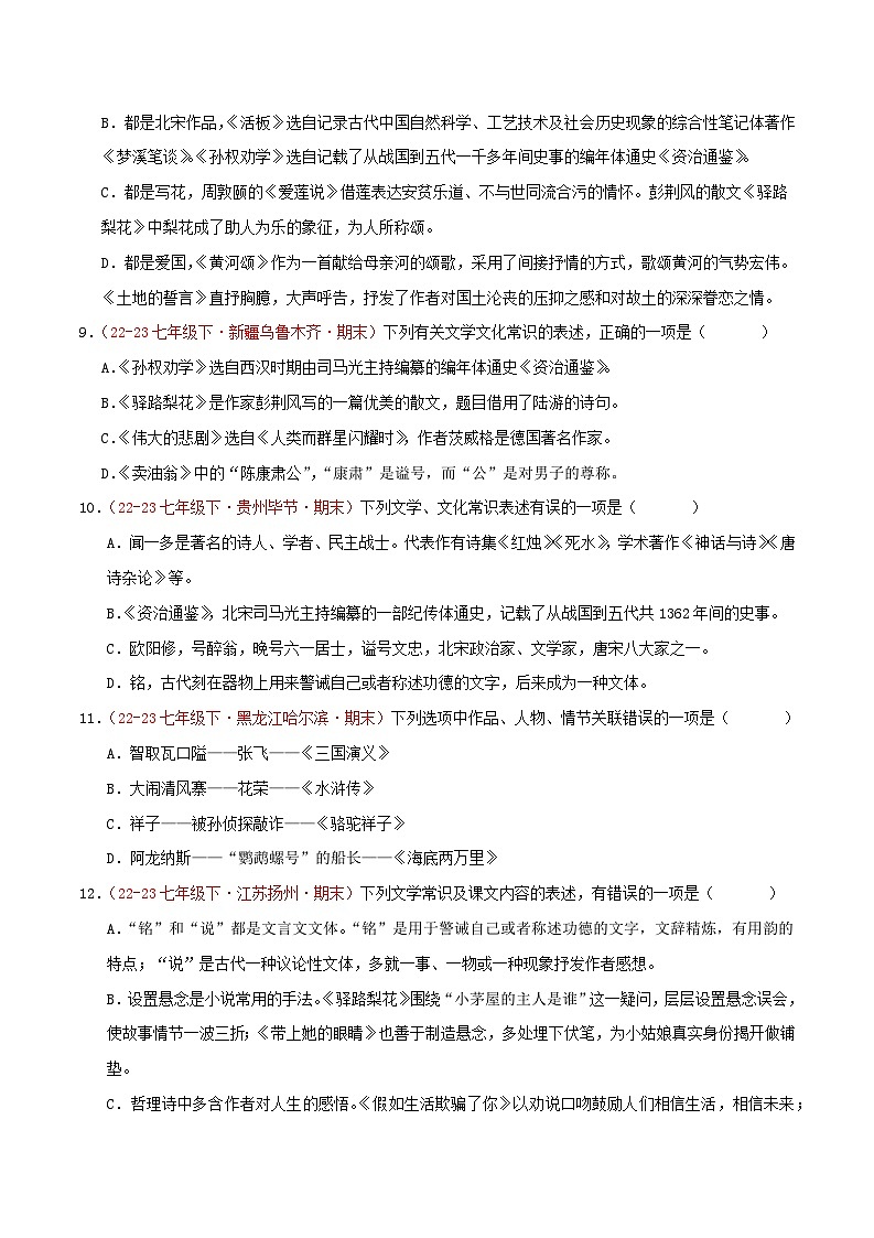 第04讲：文学文化常识40题【真题演练】-2023-2024学年七年级语文下学期期末复习十二讲（统编版）（原卷版+解析版）03