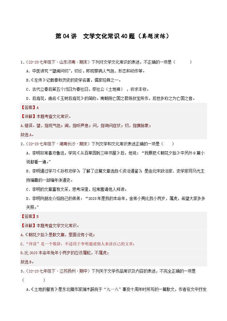 第04讲：文学文化常识40题【真题演练】-2023-2024学年七年级语文下学期期末复习十二讲（统编版）（原卷版+解析版）01