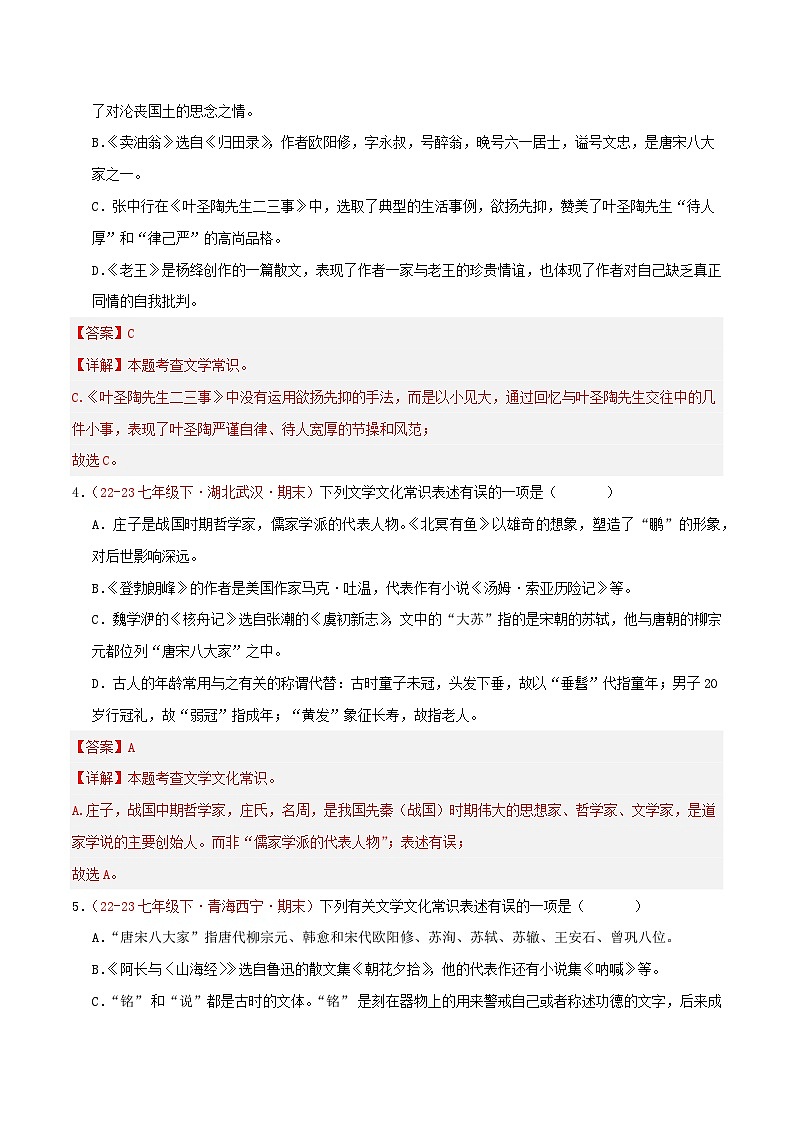 第04讲：文学文化常识40题【真题演练】-2023-2024学年七年级语文下学期期末复习十二讲（统编版）（原卷版+解析版）02