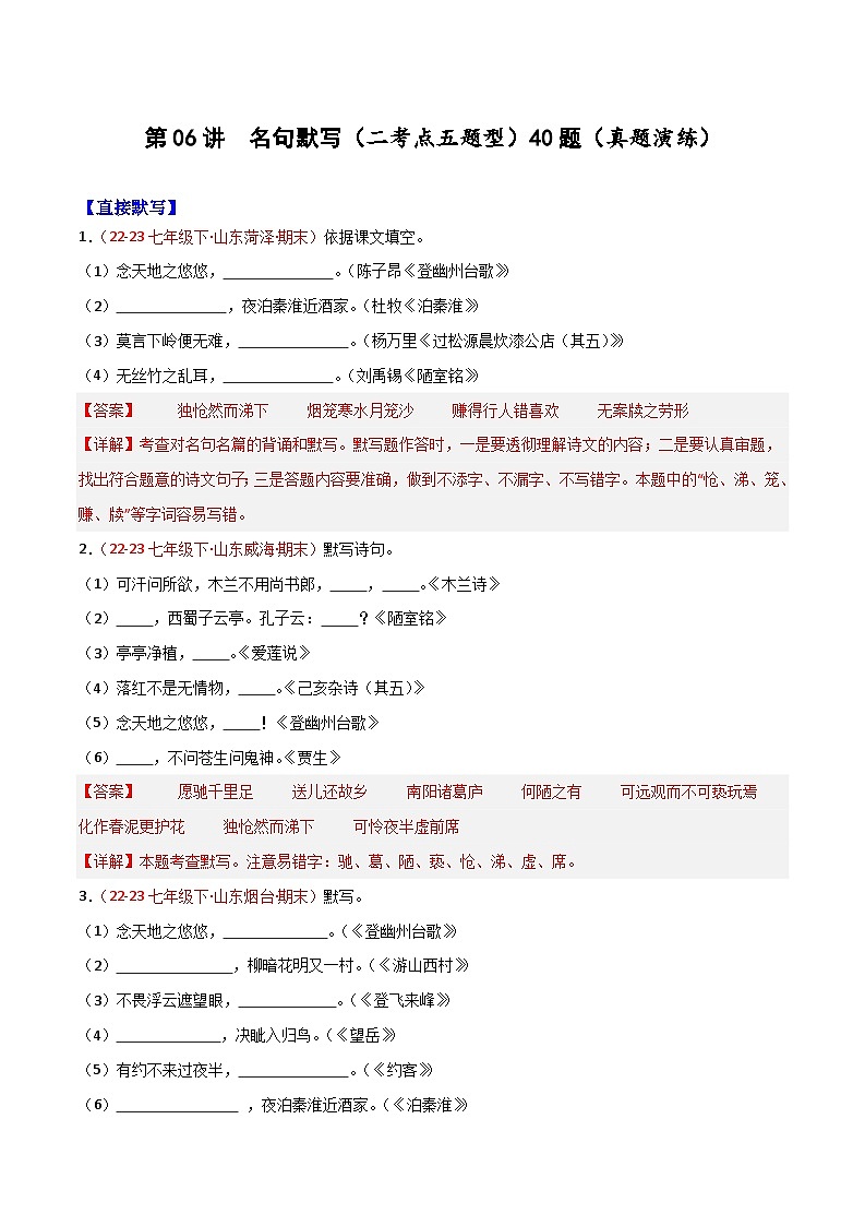 第06讲：名句默写（二考点五题型）50题【真题演练】-2023-2024学年七年级语文下学期期末复习十二讲（统编版）（原卷版+解析版）01