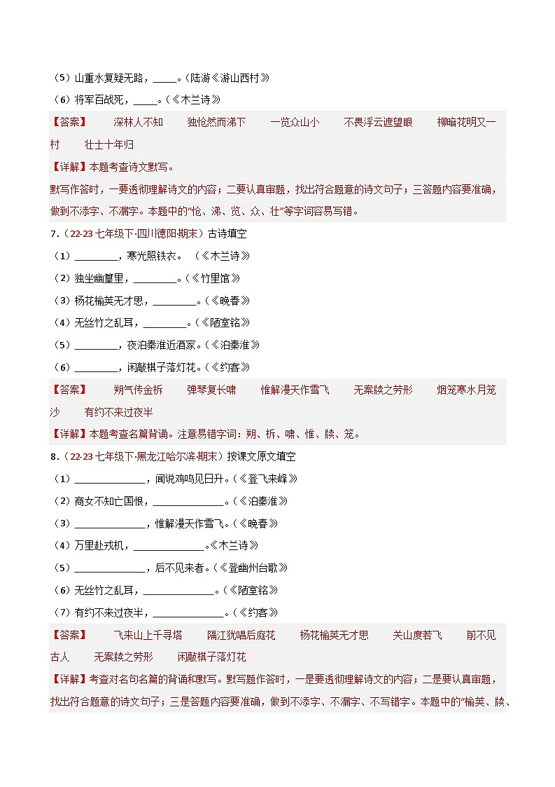 第06讲：名句默写（二考点五题型）50题【真题演练】-2023-2024学年七年级语文下学期期末复习十二讲（统编版）（原卷版+解析版）03