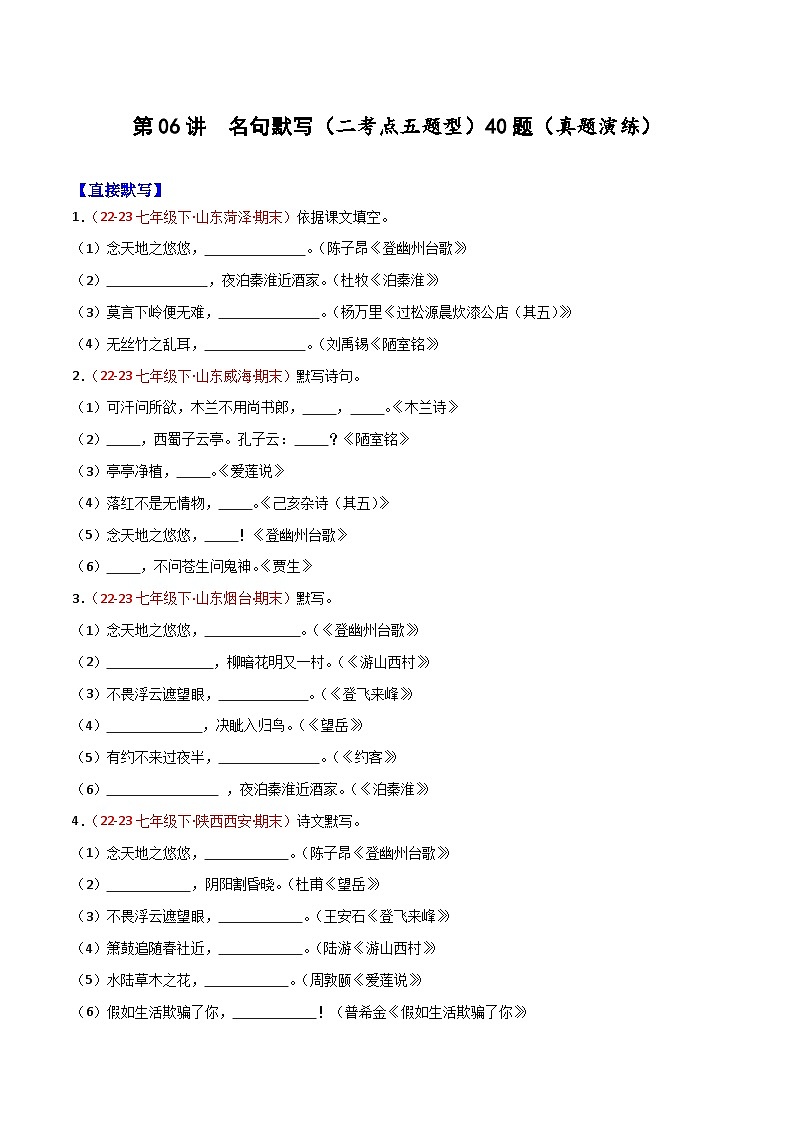 第06讲：名句默写（二考点五题型）50题【真题演练】-2023-2024学年七年级语文下学期期末复习十二讲（统编版）（原卷版+解析版）01