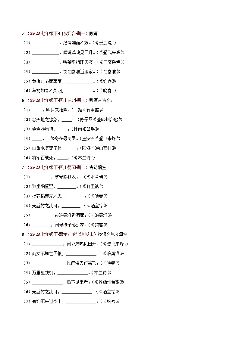 第06讲：名句默写（二考点五题型）50题【真题演练】-2023-2024学年七年级语文下学期期末复习十二讲（统编版）（原卷版+解析版）02