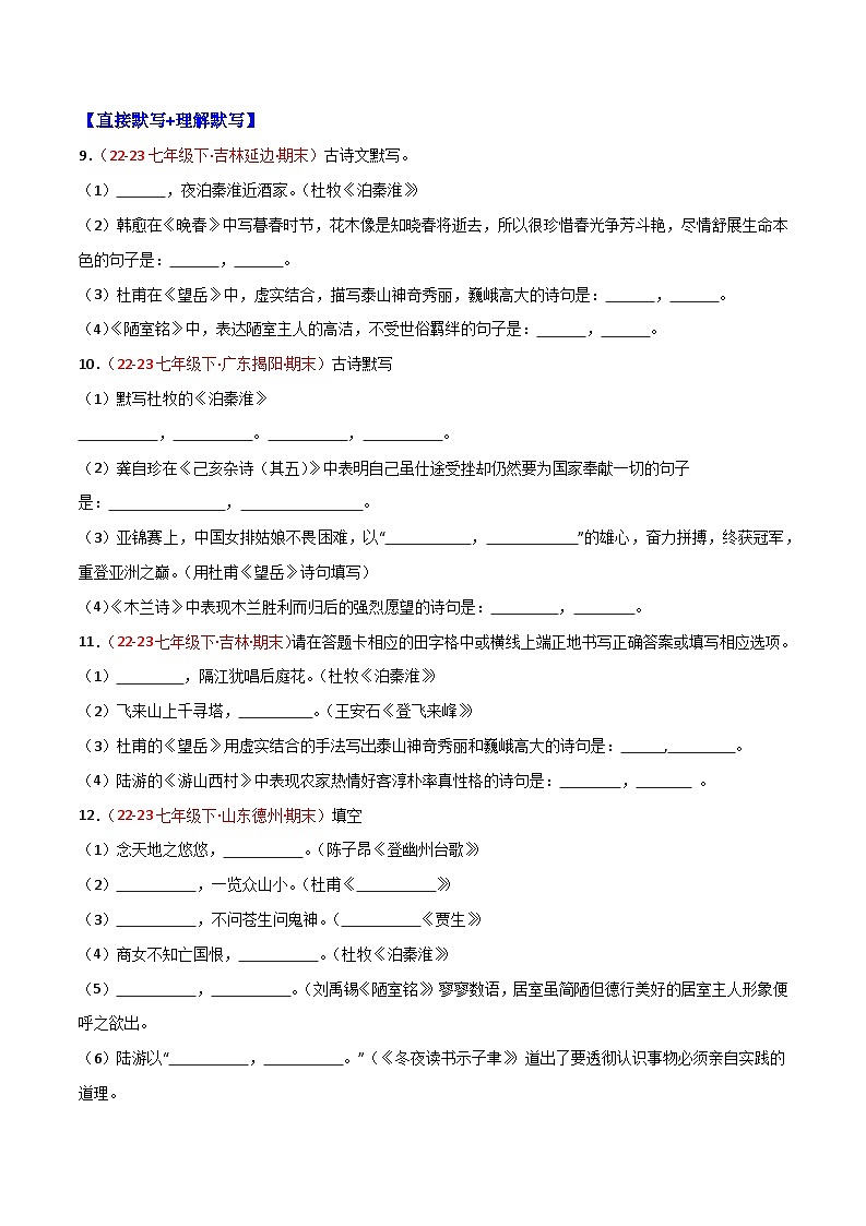 第06讲：名句默写（二考点五题型）50题【真题演练】-2023-2024学年七年级语文下学期期末复习十二讲（统编版）（原卷版+解析版）03