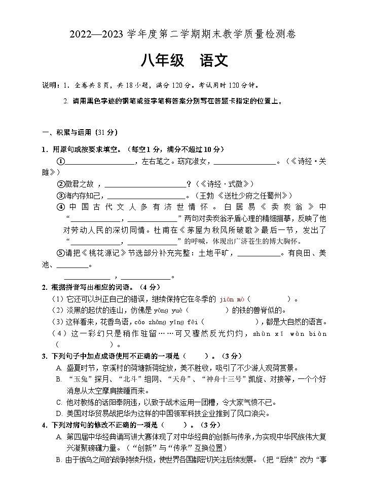 广东省肇庆地区2022-2023学年八年级下学期期末考试语文试题第1页