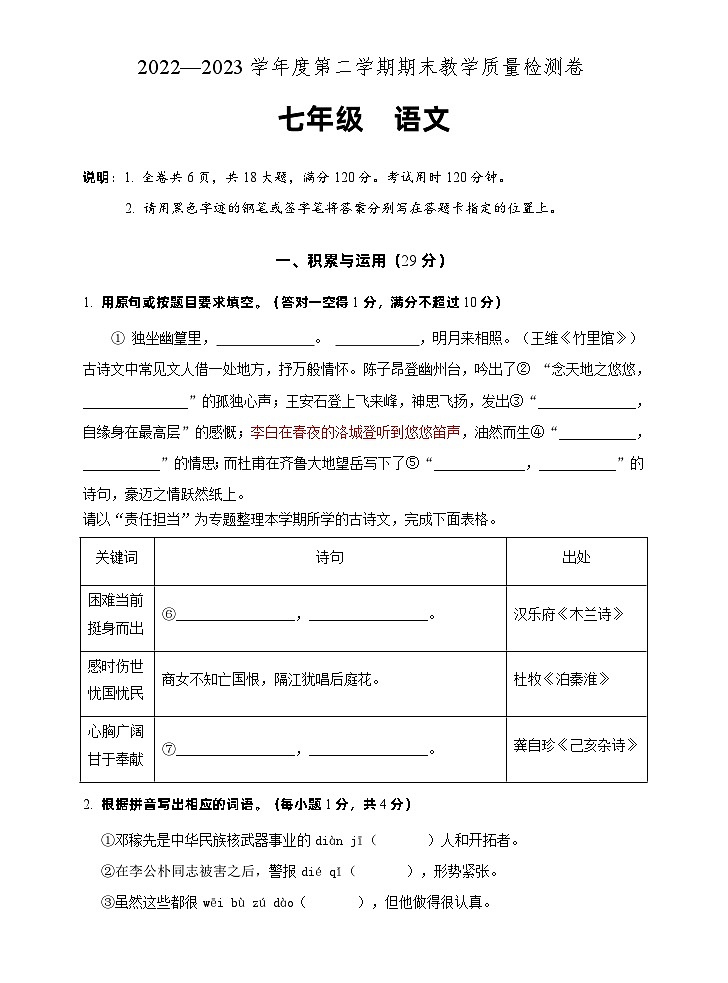 广东省肇庆地区2022-2023学年七年级下学期期末考试语文试题第1页