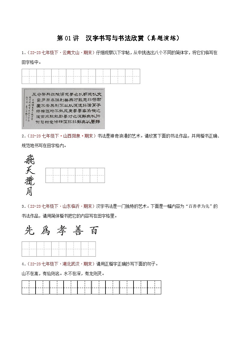 第01讲：字音字形之汉字书写与书法欣赏（新题型40题）【真题演练】-2023-2024学年七年级语文下学期期末复习十二讲（统编版）（原卷版）第1页