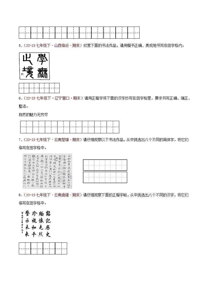 第01讲：字音字形之汉字书写与书法欣赏（新题型40题）【真题演练】-2023-2024学年七年级语文下学期期末复习十二讲（统编版）（原卷版）第2页