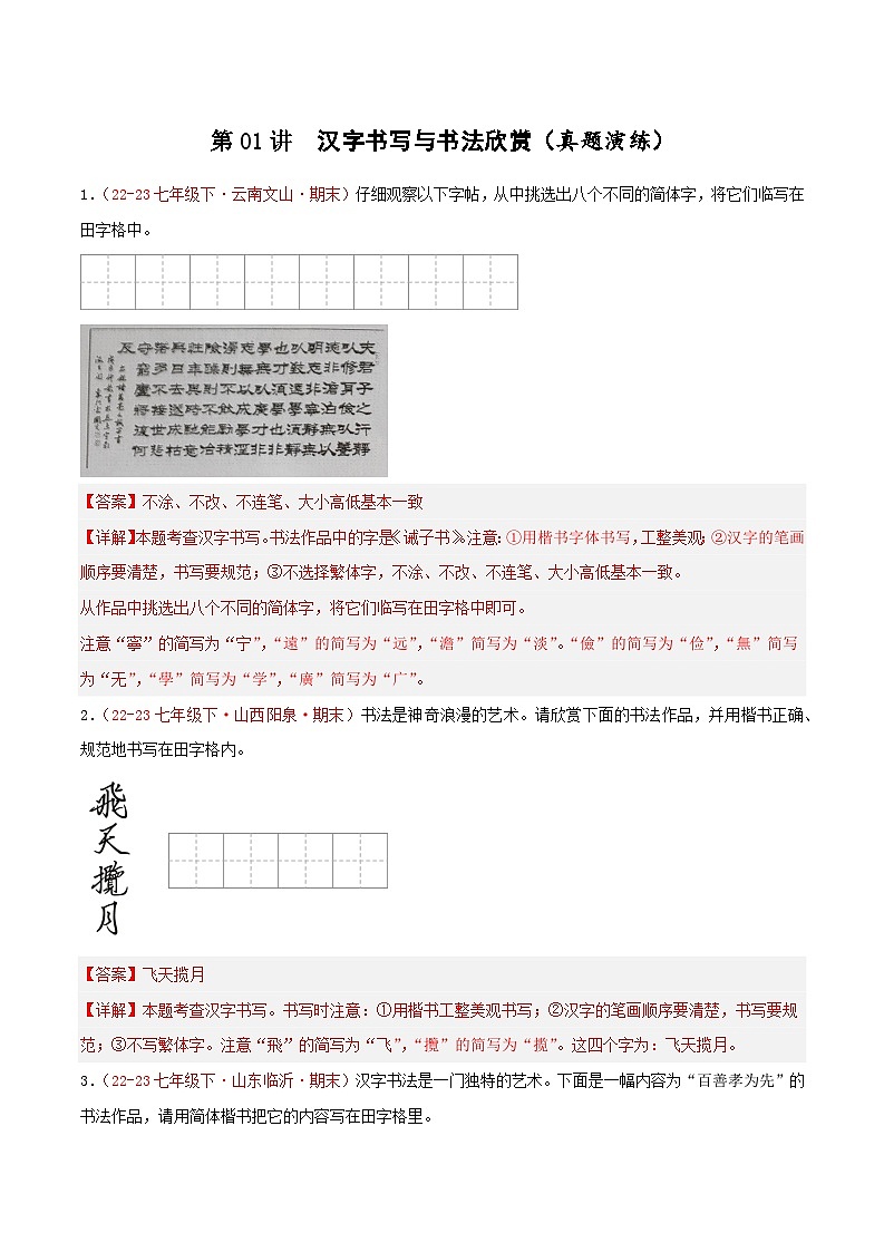 第01讲：字音字形之汉字书写与书法欣赏（新题型40题）【真题演练】-2023-2024学年七年级语文下学期期末复习十二讲（统编版）（解析版）第1页
